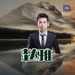 赵雅