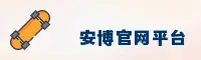 【官方】安博app官网 - 专业介绍平台